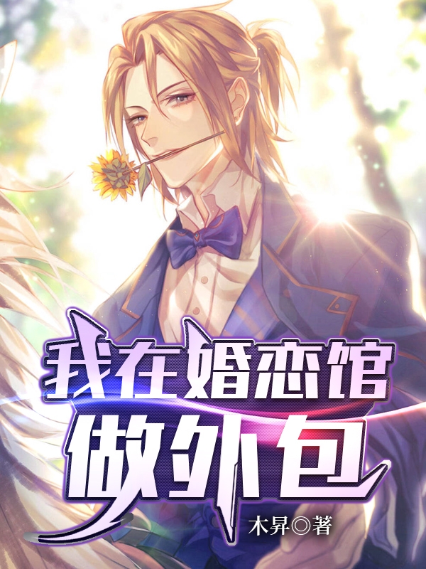 已完结小说《我在婚恋馆做外包》全章节在线阅读