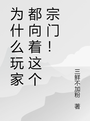已完结小说《为什么玩家都向着这个宗门！》全文免费阅读