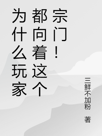 为什么玩家都向着这个宗门！李元，为什么玩家都向着这个宗门！全文在线阅读