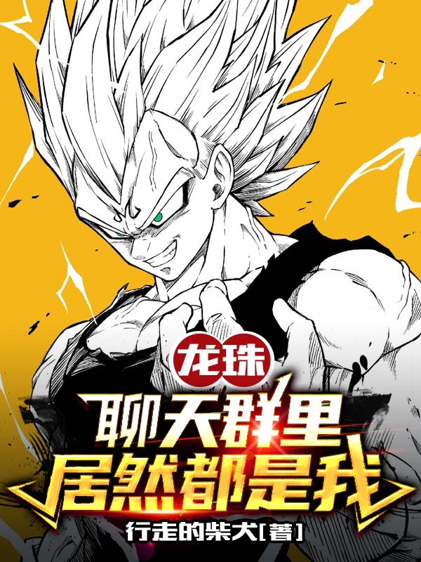 龍珠：聊天群裡居然都是我