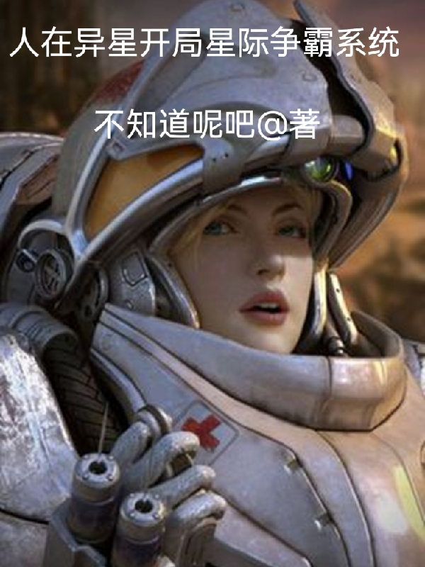 主人公郑郝仁小说人在异星开局星际争霸系统在线全文阅读