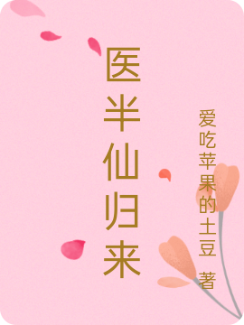 林子舒楚瑾瑜小说全文免费阅读医半仙归来最新章节阅读