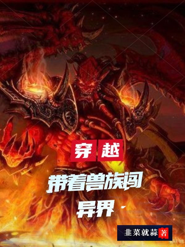 穿越：带着兽族闯异界小说完整版全文免费阅读-优文网