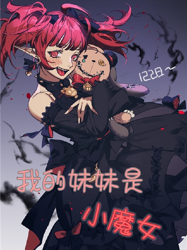 已完结小说《我的妹妹是小魔女》在线全文阅读