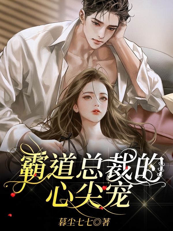 主角叫沐子雪杜九泽的小说最新章节阅读，霸道总裁的心尖宠全文免费阅读