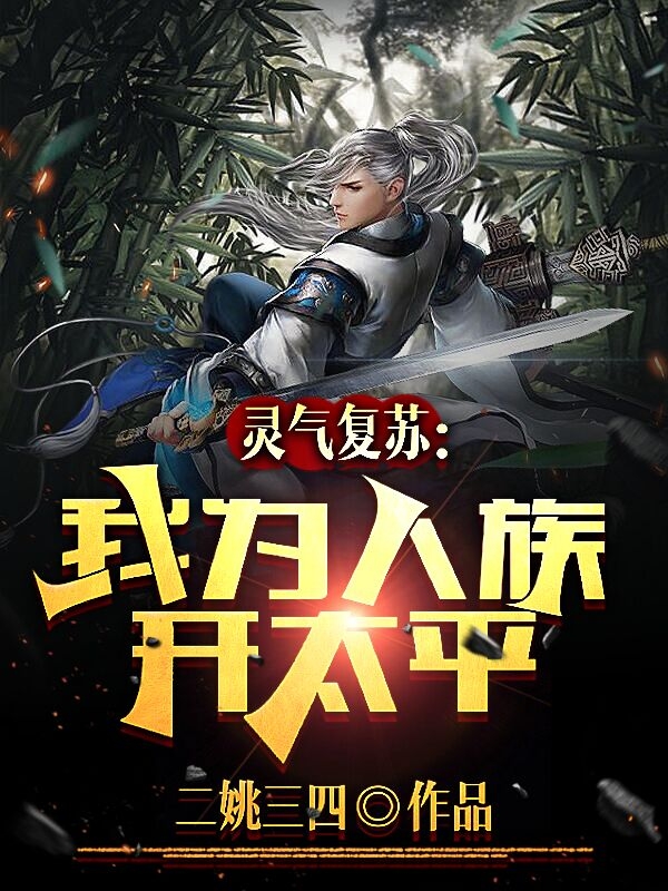 《灵气复苏：我为人族开太平》小说章节列表免费试读，秦逸小说在线阅读-美文小说