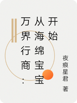 万界行商：从海绵宝宝开始最新章节，万界行商：从海绵宝宝开始免费阅读