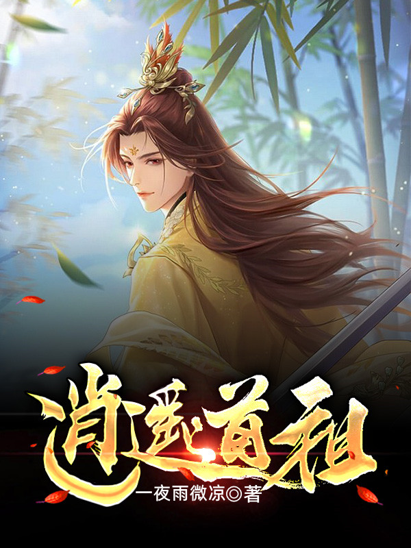 逍遥道祖主角莫子期小说完整版全文在线阅读-优文网