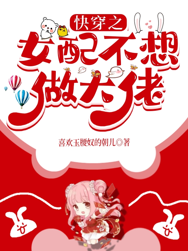 小说《快穿之女配不想做大佬》在线全文阅读
