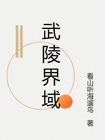 武陵界域全章节免费在线阅读，孙三郎完结版