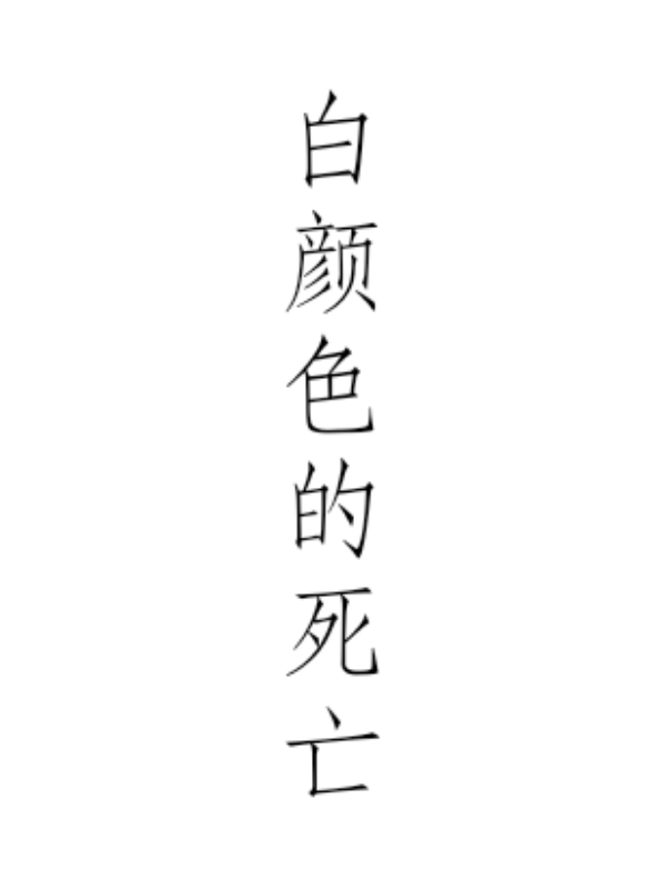 小说白颜南阳白颜色的死亡在线免费阅读