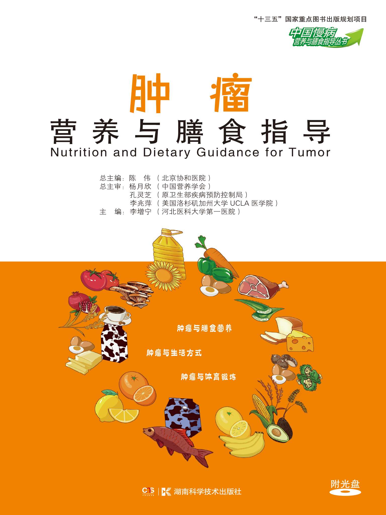 中国慢病营养与膳食指导丛书：肿瘤营养与膳食指导