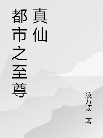 杨钧苏酥小说章节目录阅读，都市之至尊真仙在线看