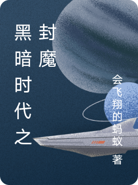 黑暗时代之封魔小说免费资源，黑暗时代之封魔在线阅读