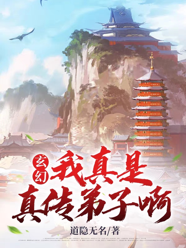 玄幻：我真是真传弟子啊免费阅读，玄幻：我真是真传弟子啊全文在线阅读