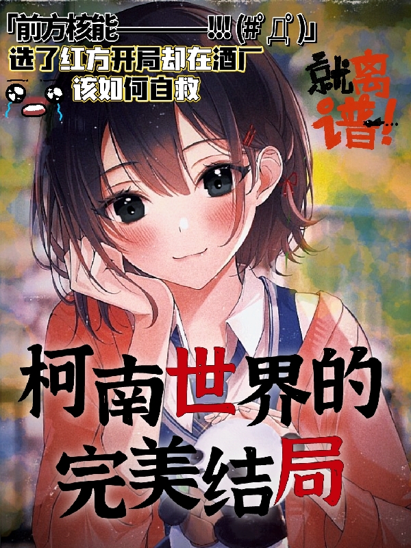 完整版《柯南世界的完美结局》章节目录在线阅读