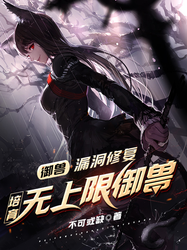 北星野小说《御兽：漏洞修复，培育无上限御兽》在线阅读