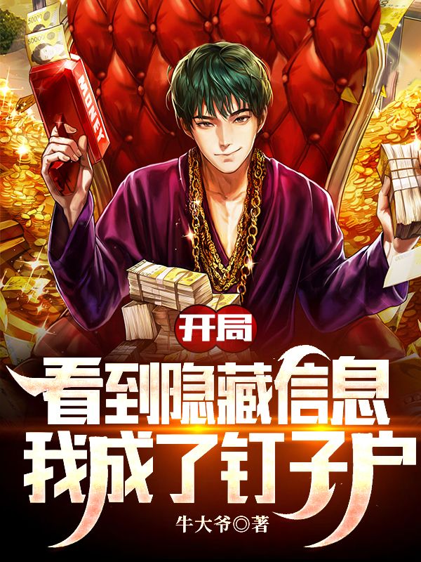 开局看到隐藏信息，我成了钉子户李牧李牧1小说在线全文免费阅读