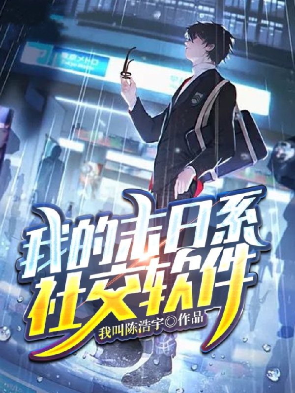 主角莫小路金月琴小说我的末日系社交软件免费阅读