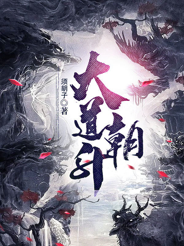 大道朝升顾朝生许道韫在线全文免费阅读