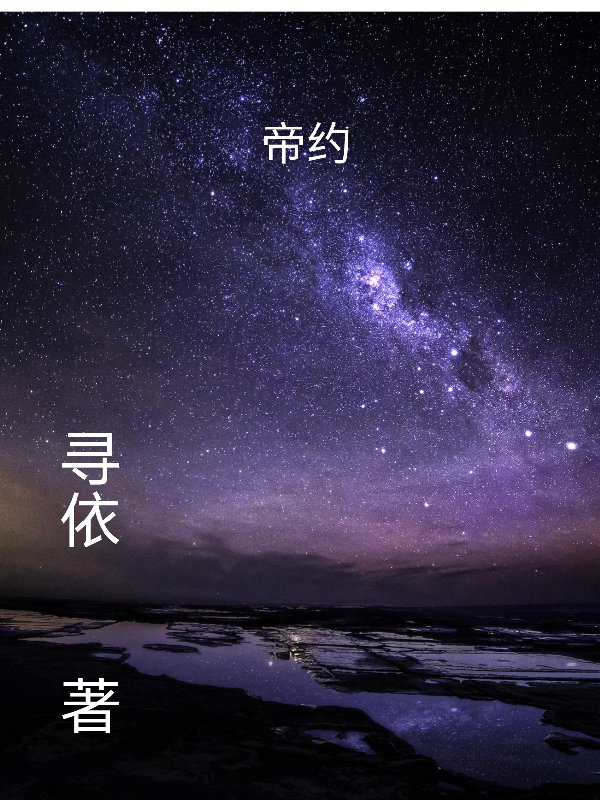 已完结小说《帝约》最新章节-瑞奇文学