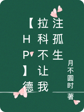 主角叫姚芙德拉科的小说在哪阅读