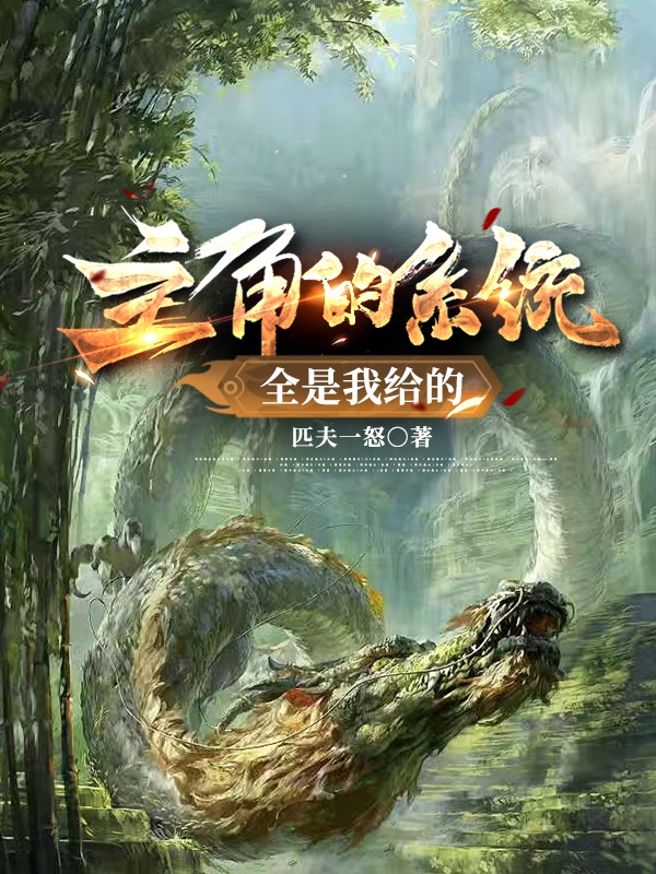 主角的系统全是我给的小说免费资源，主角的系统全是我给的在线阅读