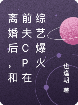 離婚後，和前夫cp在綜藝爆火