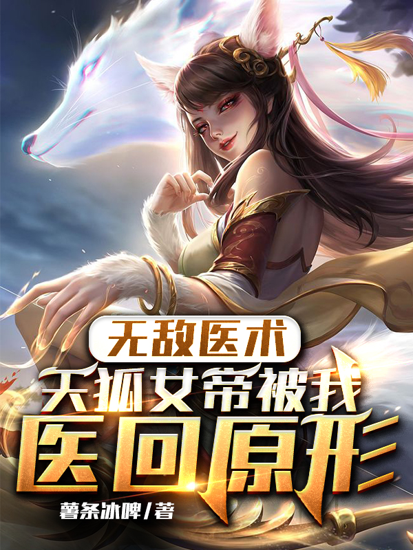 《无敌医术：天狐女帝被我医回原形》小说主角叶玄萧千雪全文章节免费在线阅读