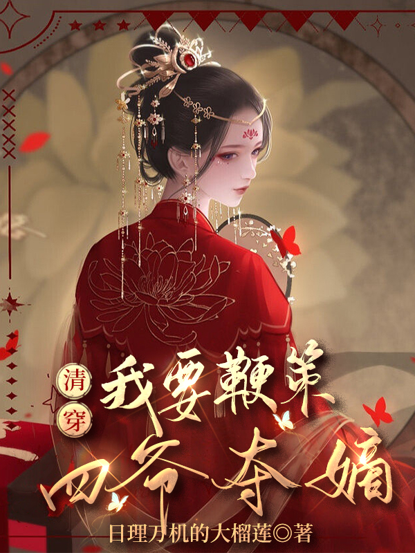 完整版《清穿：我要鞭策四爷夺嫡》在线免费阅读