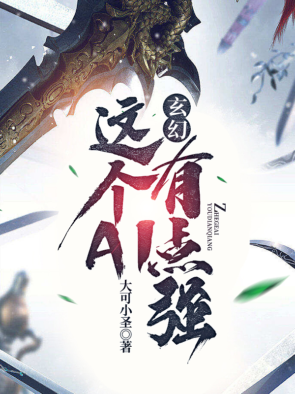 小说《玄幻：这个AI有点强》全文免费阅读