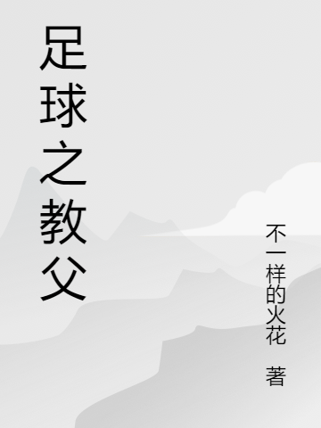 ‘江枫 巴里足球之教父小说免费阅读’的缩略图