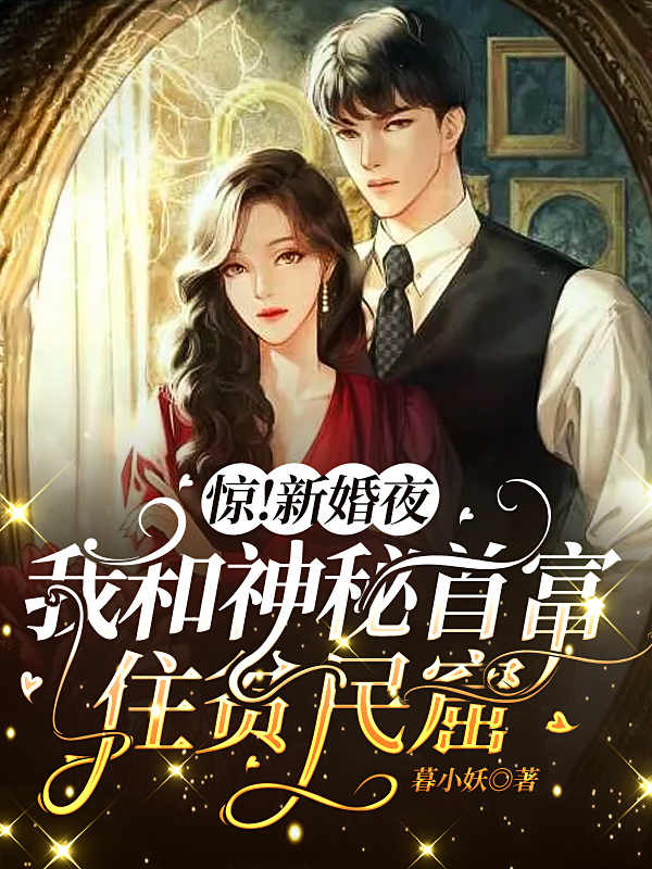 惊！新婚夜我和神秘首富住贫民窟最新章节阅读，洛简曦顾司北小说全文免费阅读