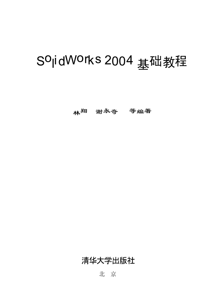 Solid Works 2004基础教程