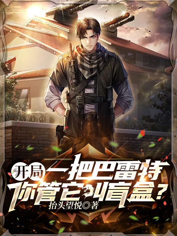 开局一把巴雷特，你管它叫盲盒？主角叶修小说完整版全文在线阅读