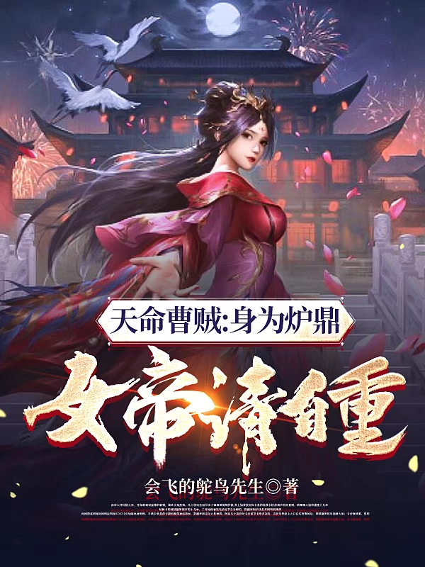 天命曹贼：身为炉鼎，女帝请自重小说阅读，天命曹贼：身为炉鼎，女帝请自重完整版-优文网