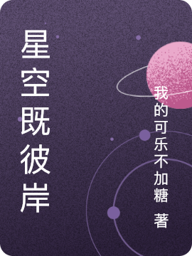 星空既彼岸小说，星空既彼岸免费阅读