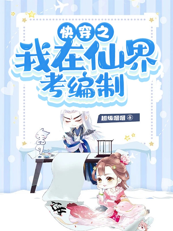 苏小小月染小说快穿之我在仙界考编制完整版阅读