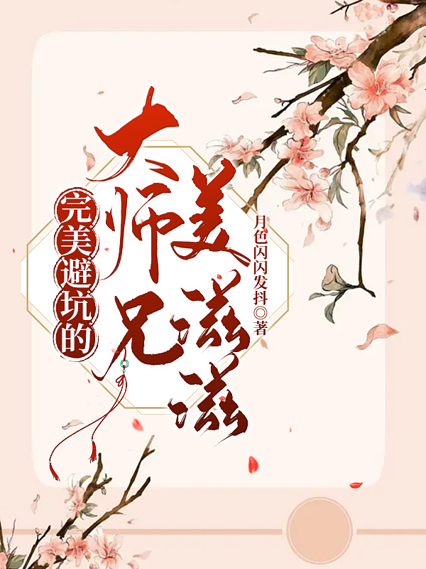 《完美避坑的大师兄美滋滋》小说主角白卷儿全文章节免费在线阅读