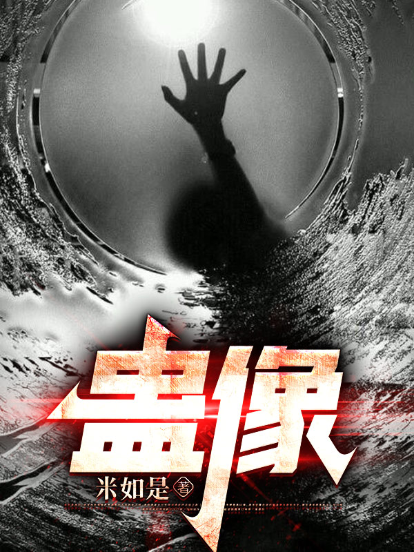 蛊像最新章节阅读，何玲娜“他”小说全文免费阅读