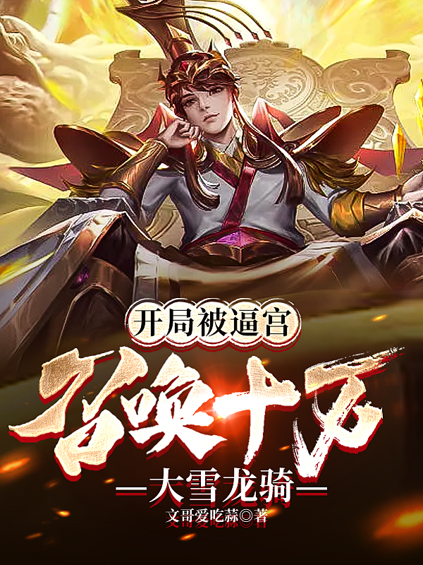 开局被逼宫，召唤十万大雪龙骑全文阅读，李秀在线免费看