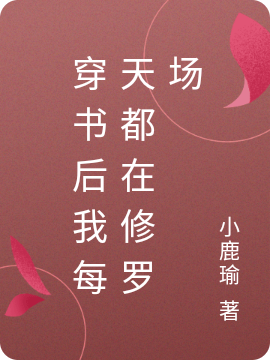 主人公徐有容楼胤沧小说穿书后我每天都在修罗场在线全文阅读