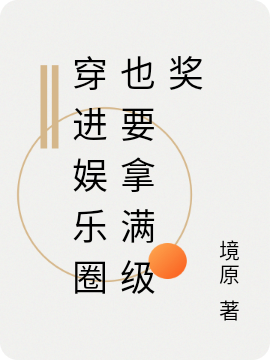 主角叫辛虞小说穿进娱乐圈也要拿满级奖全文免费阅读