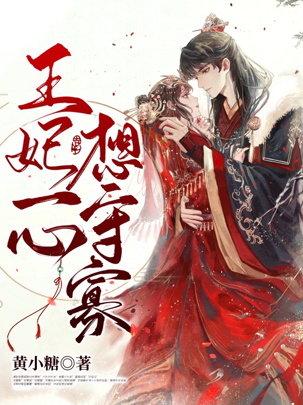 赵钱慕容复小说《王妃一心想守寡》在线阅读
