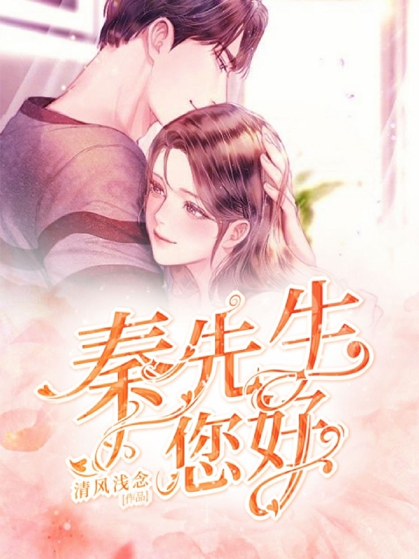 主角楚千琦秦亦霖小说完整版在线阅读，秦先生，您好免费看