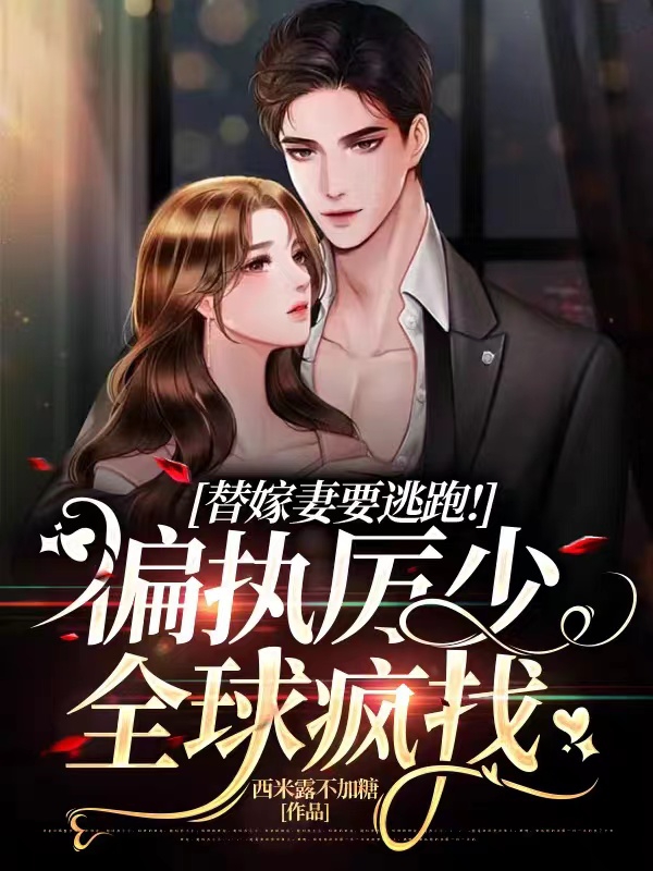 沈景画厉慕寒小说在线全文免费阅读（替嫁妻要逃跑！偏执厉少全球疯找无弹窗无删减）