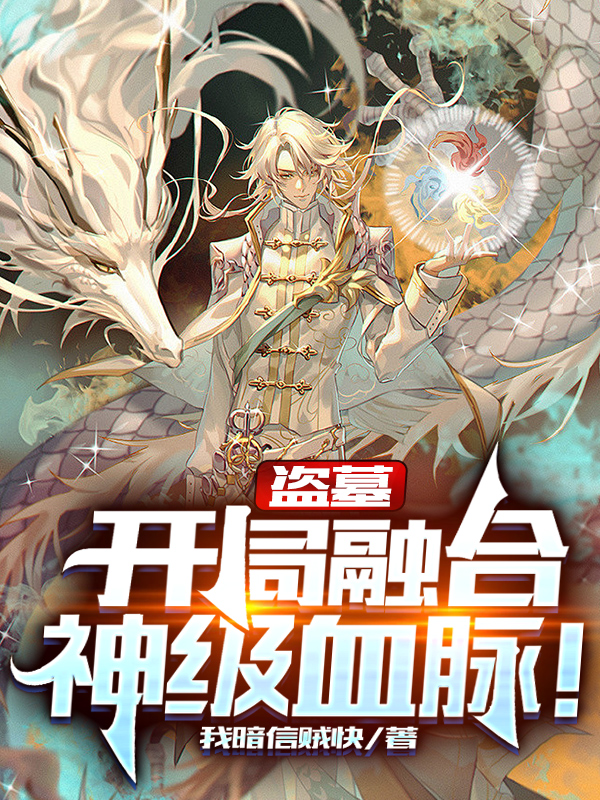 小说《盗墓：开局融合神级血脉！》在线全文阅读
