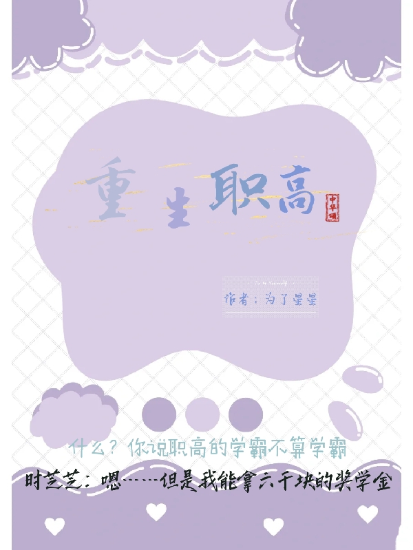 重生职高时芝芝，重生职高在线无弹窗阅读-优文网
