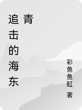 追击的海东青最新章节阅读唐冬青许佳琪小说在线免费阅读
