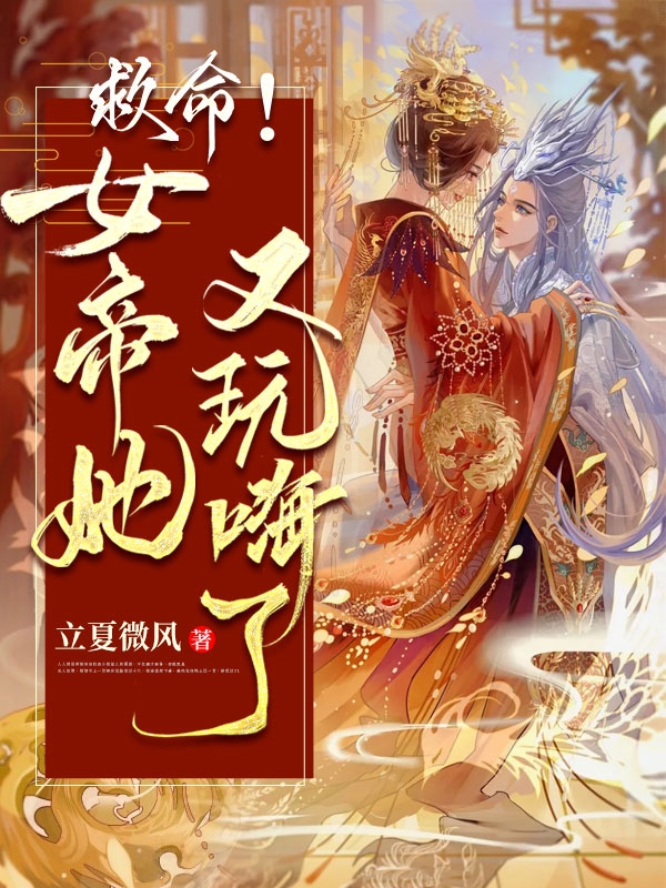 璞真宴千浔小说在线全文免费阅读（救命！女帝她又玩嗨了！无弹窗无删减）